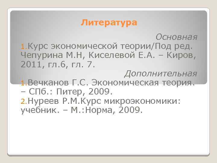  Литература Основная 1. Курс экономической теории/Под ред. Чепурина М. Н, Киселевой Е. А.