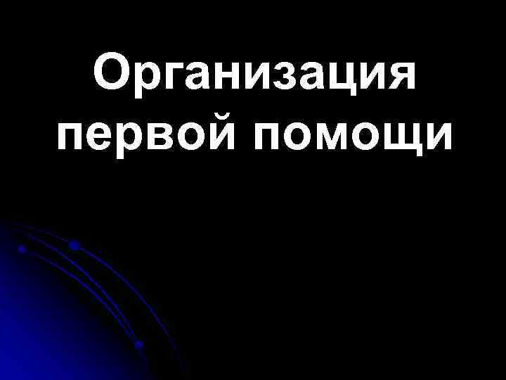 Организация первой помощи 