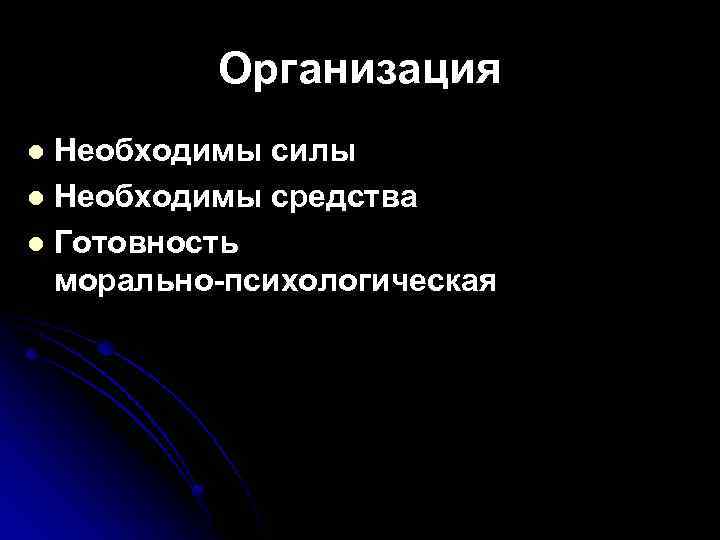 Организация Необходимы силы l Необходимы средства l Готовность морально-психологическая l 