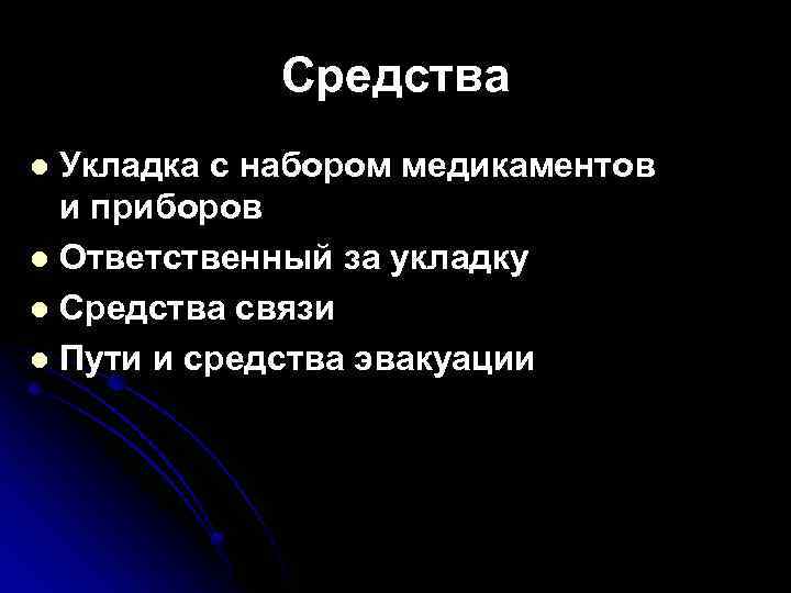 Средства Укладка с набором медикаментов и приборов l Ответственный за укладку l Средства связи