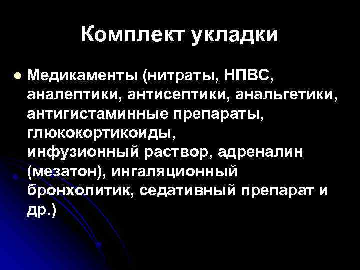 Комплект укладки l Медикаменты (нитраты, НПВС, аналептики, антисептики, анальгетики, антигистаминные препараты, глюкокортикоиды, инфузионный раствор,