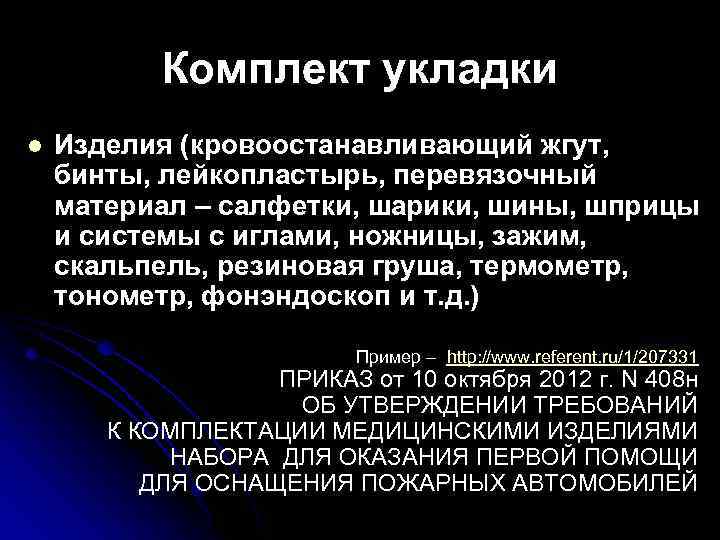 Комплект укладки l Изделия (кровоостанавливающий жгут, бинты, лейкопластырь, перевязочный материал – салфетки, шарики, шины,