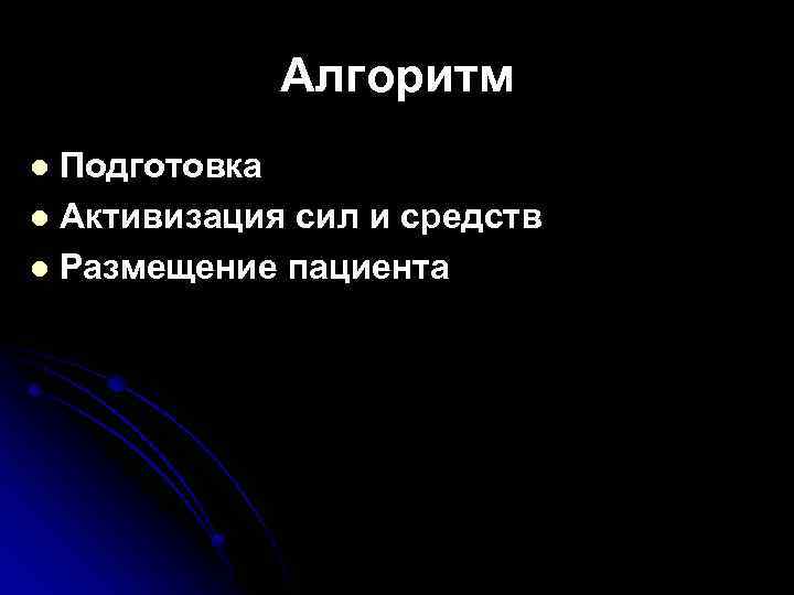Алгоритм Подготовка l Активизация сил и средств l Размещение пациента l 