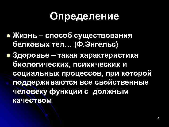 Определение Жизнь – способ существования белковых тел… (Ф. Энгельс) l Здоровье – такая характеристика