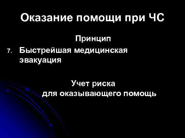 Оказание помощи при ЧС 7. Принцип Быстрейшая медицинская эвакуация Учет риска для оказывающего помощь
