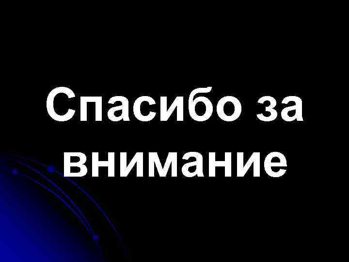 Спасибо за внимание 