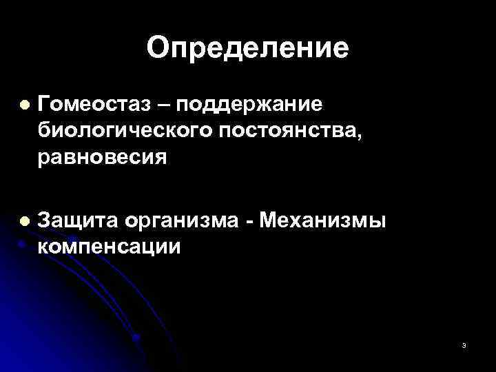 Определение l Гомеостаз – поддержание биологического постоянства, равновесия l Защита организма - Механизмы компенсации
