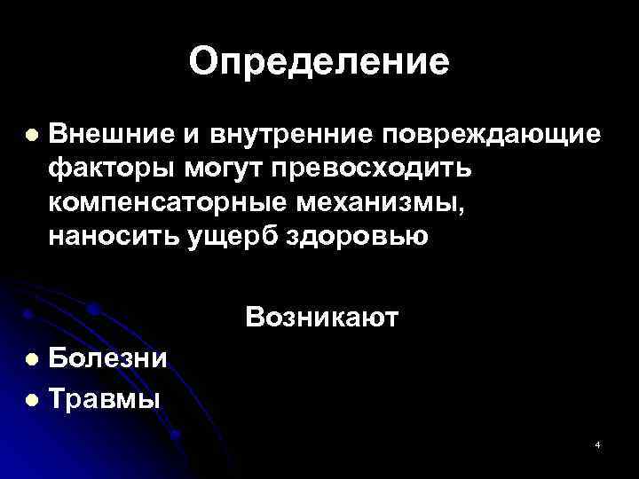 Определение l Внешние и внутренние повреждающие факторы могут превосходить компенсаторные механизмы, наносить ущерб здоровью