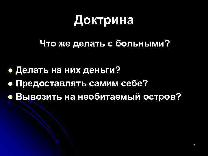 Доктрина Что же делать с больными? Делать на них деньги? l Предоставлять самим себе?