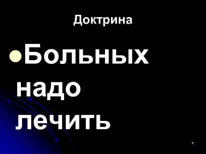 Доктрина l. Больных надо лечить 6 
