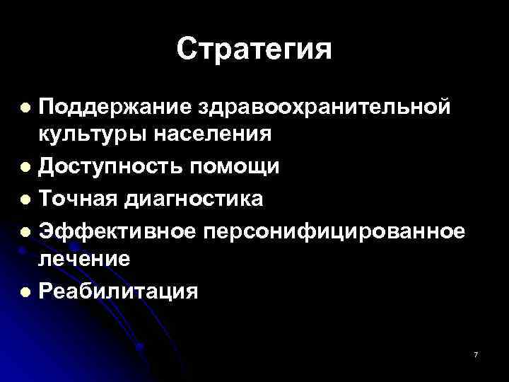 Стратегия Поддержание здравоохранительной культуры населения l Доступность помощи l Точная диагностика l Эффективное персонифицированное