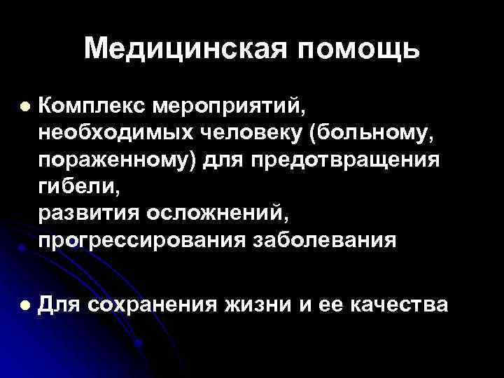 Медицинская помощь l Комплекс мероприятий, необходимых человеку (больному, пораженному) для предотвращения гибели, развития осложнений,