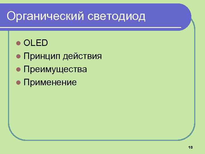 Органический светодиод l OLED l Принцип действия l Преимущества l Применение 10 