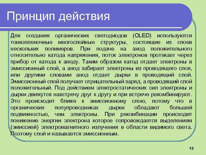 Принцип действия Для создания органических светодиодов (OLED) используются тонкопленочные многослойные структуры, состоящие из слоев