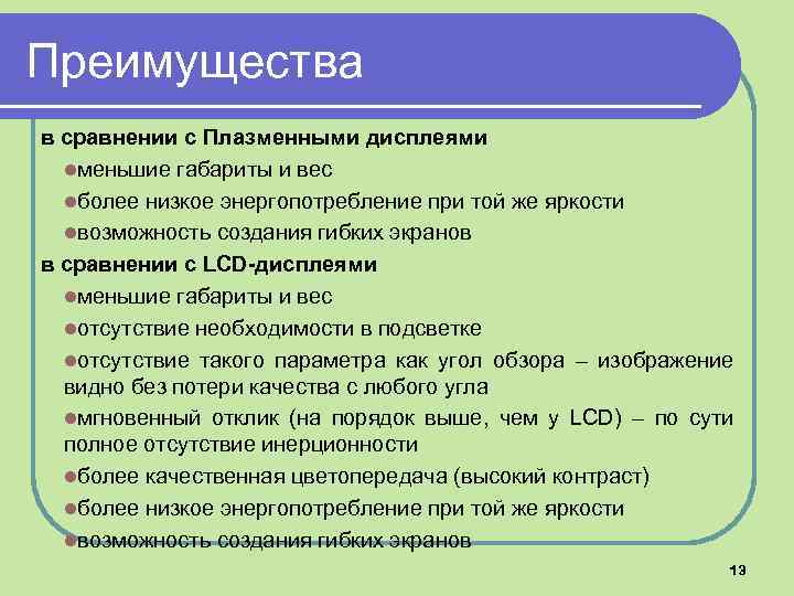 Преимущества в сравнении c Плазменными дисплеями lменьшие габариты и вес lболее низкое энергопотребление при