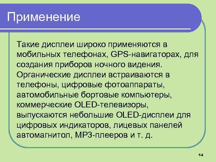 Применение Такие дисплеи широко применяются в мобильных телефонах, GPS-навигаторах, для создания приборов ночного видения.