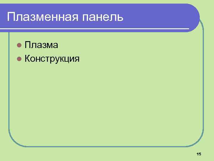 Плазменная панель l Плазма l Конструкция 15 