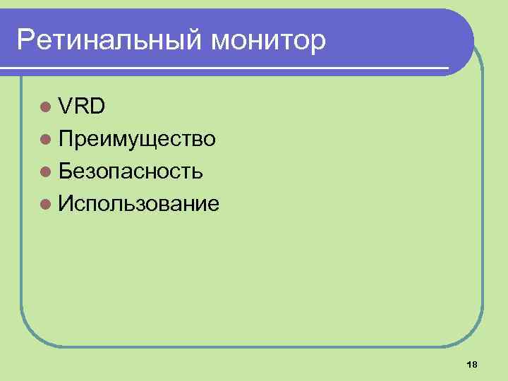 Ретинальный монитор l VRD l Преимущество l Безопасность l Использование 18 