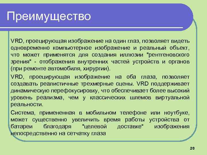 Преимущество VRD, проецирующая изображение на один глаз, позволяет видеть одновременно компьютерное изображение и реальный