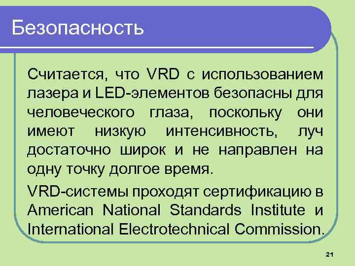 Безопасность Считается, что VRD с использованием лазера и LED-элементов безопасны для человеческого глаза, поскольку