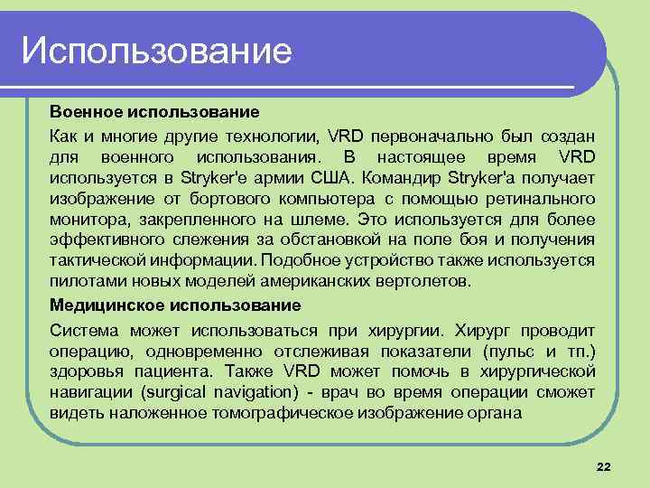 Использование Военное использование Как и многие другие технологии, VRD первоначально был создан для военного