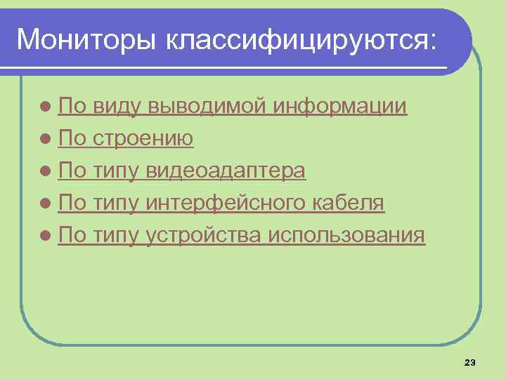 Мониторы классифицируются: l По виду выводимой информации l По строению l По типу видеоадаптера