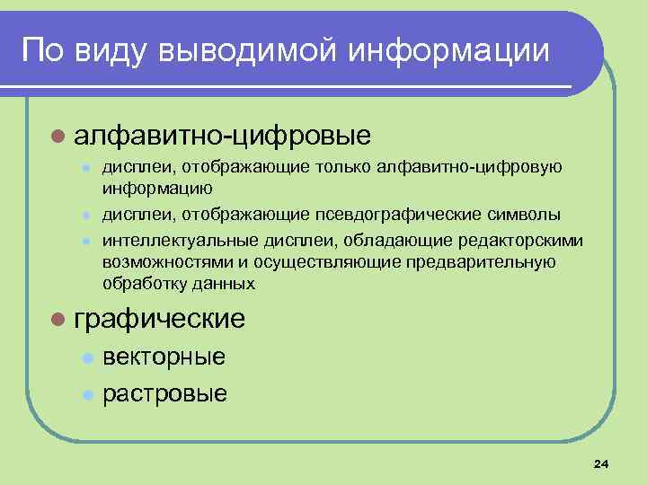 По виду выводимой информации l алфавитно-цифровые l l l дисплеи, отображающие только алфавитно-цифровую информацию