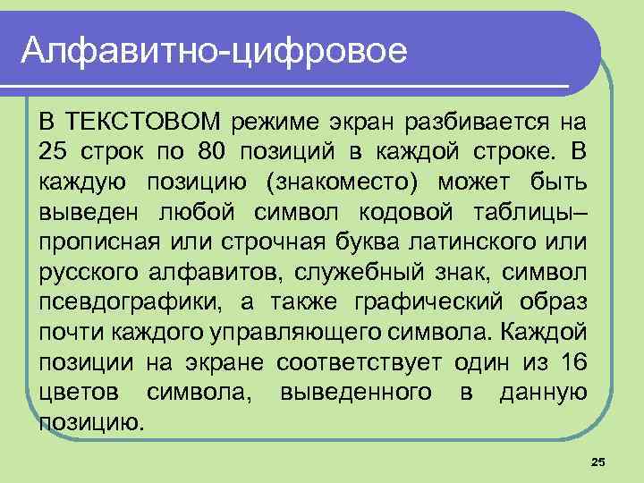 Текстовой режим