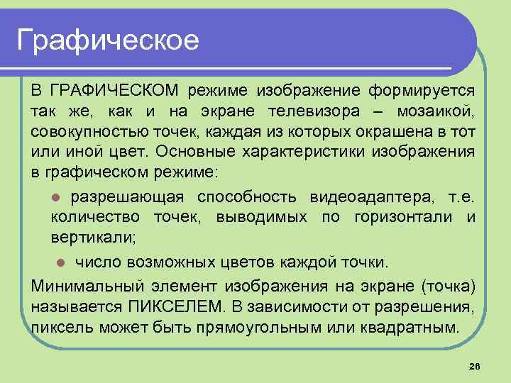Графическое В ГРАФИЧЕСКОМ режиме изображение формируется так же, как и на экране телевизора –