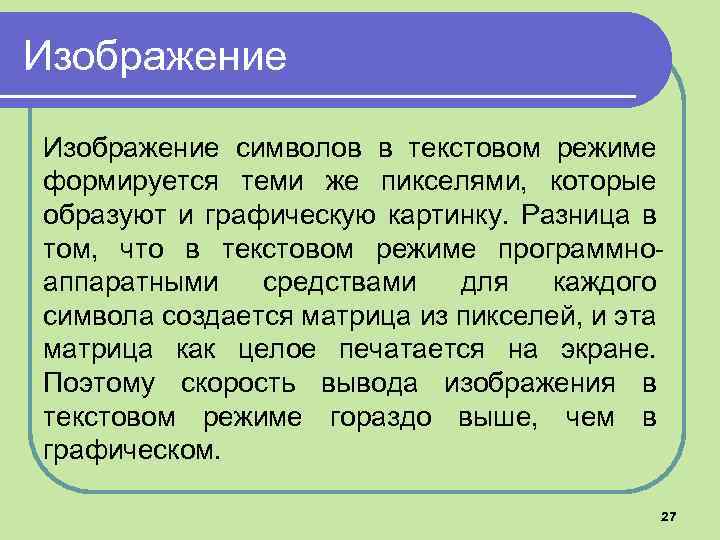 Изображение символов в текстовом режиме формируется теми же пикселями, которые образуют и графическую картинку.