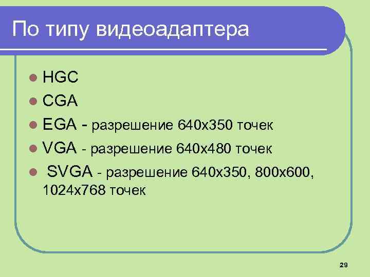 По типу видеоадаптера l HGC l CGA l EGA - разрешение 640 х350 точек