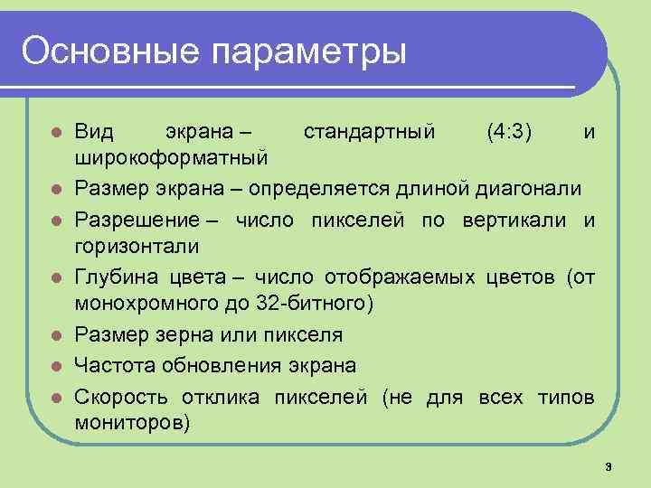 Основные параметры l l l l Вид экрана – стандартный (4: 3) и широкоформатный