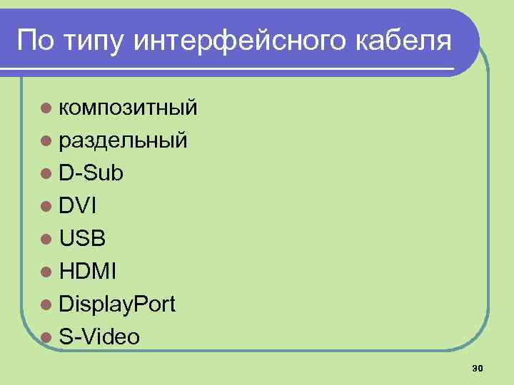 По типу интерфейсного кабеля l композитный l раздельный l D-Sub l DVI l USB