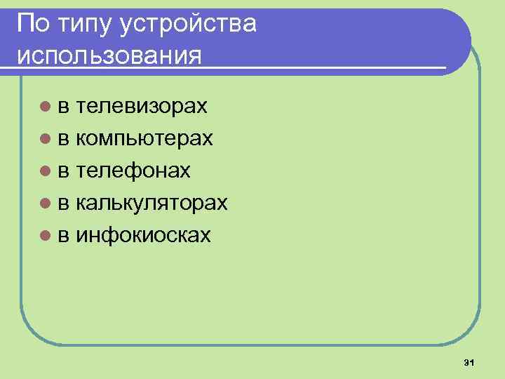 По типу устройства использования l в телевизорах l в компьютерах l в телефонах l