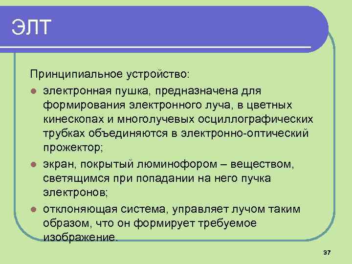 ЭЛТ Принципиальное устройство: l электронная пушка, предназначена для формирования электронного луча, в цветных кинескопах