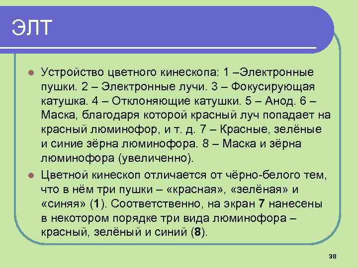 ЭЛТ Устройство цветного кинескопа: 1 –Электронные пушки. 2 – Электронные лучи. 3 – Фокусирующая