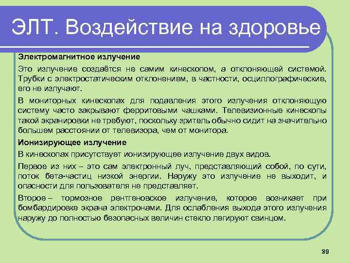 ЭЛТ. Воздействие на здоровье Электромагнитное излучение Это излучение создаётся не самим кинескопом, а отклоняющей