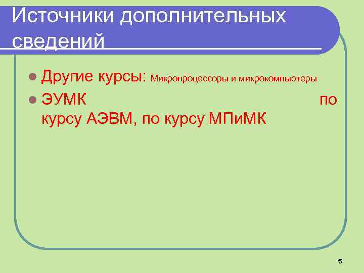 Источники дополнительных сведений l Другие курсы: Микропроцессоры и микрокомпьютеры l ЭУМК по курсу АЭВМ,
