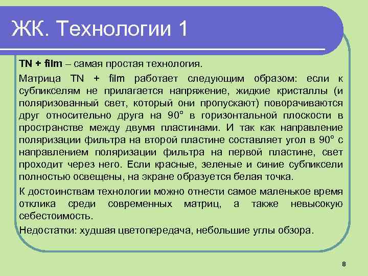ЖК. Технологии 1 TN + film – самая простая технология. Матрица TN + film