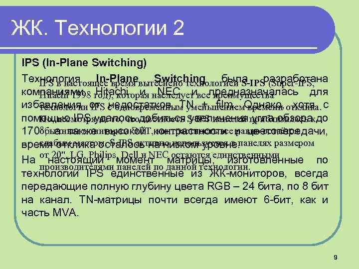 ЖК. Технологии 2 IPS (In-Plane Switching) Технология In-Planeвытеснено технологией S-IPS (Super-IPS, Switching была разработана