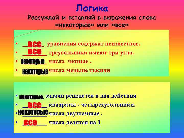 Логика Рассуждай и вставляй в выражения слова «некоторые» или «все» • • _______ уравнения