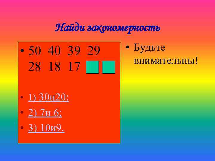 Найди закономерность • 50 40 39 29 28 18 17 • 1) 30 и