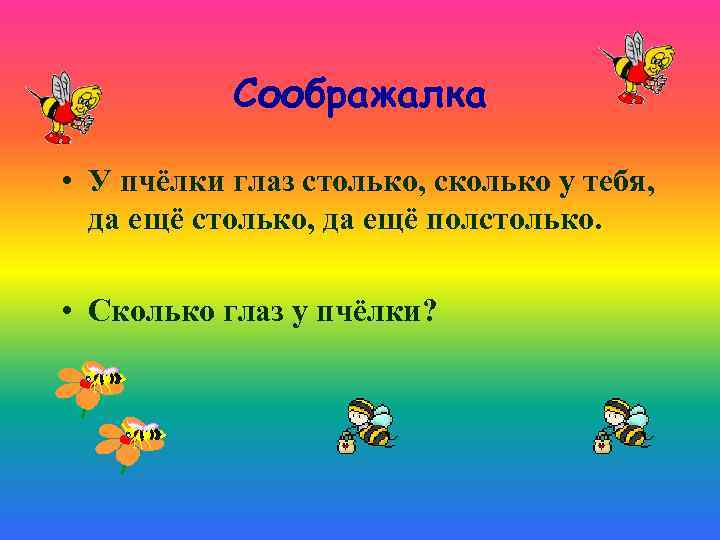 Соображалка • У пчёлки глаз столько, сколько у тебя, да ещё столько, да ещё