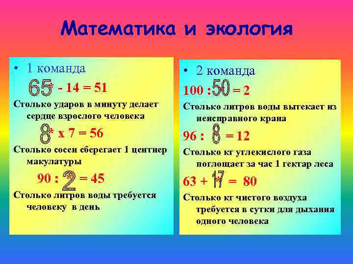 Математика и экология • 1 команда * - 14 = 51 • 2 команда