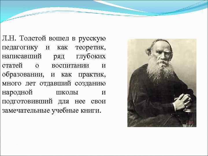 Л. Н. Толстой вошел в русскую педагогику и как теоретик, написавший ряд глубоких статей