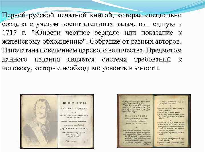 Первой русской печатной книгой, которая специально создана с учетом воспитательных задач, вышедшую в 1717