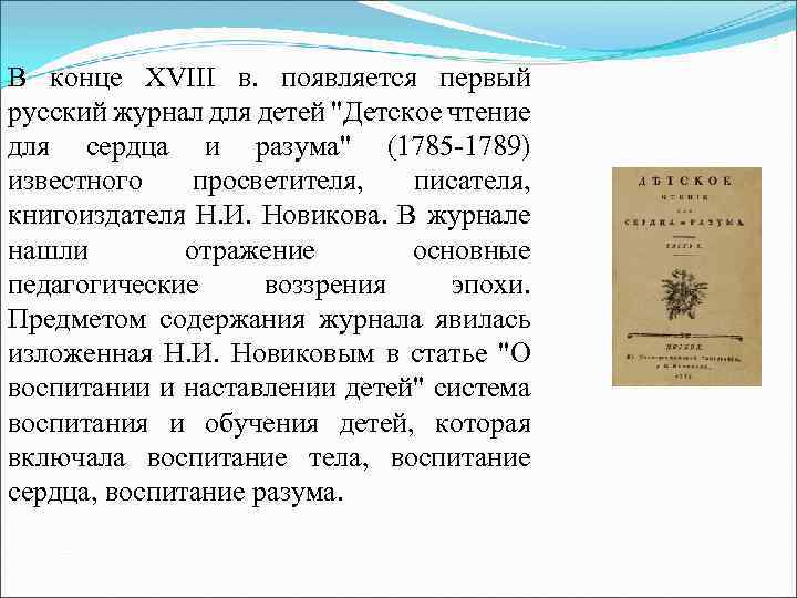 В конце XVIII в. появляется первый русский журнал для детей "Детское чтение для сердца