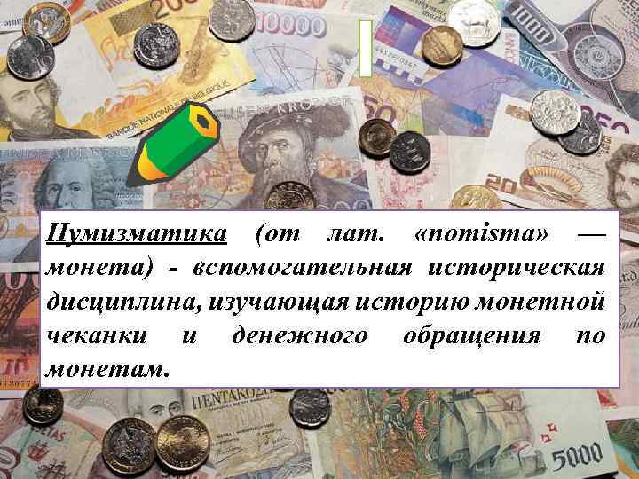 Нумизматика (от лат. «nomisma» — монета) - вспомогательная историческая дисциплина, изучающая историю монетной чеканки