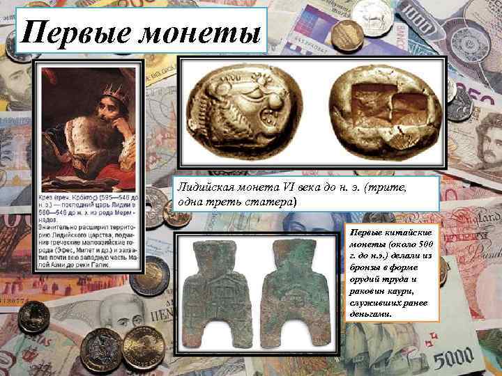 Первые монеты Лидийская монета VI века до н. э. (трите, одна треть статера) Первые