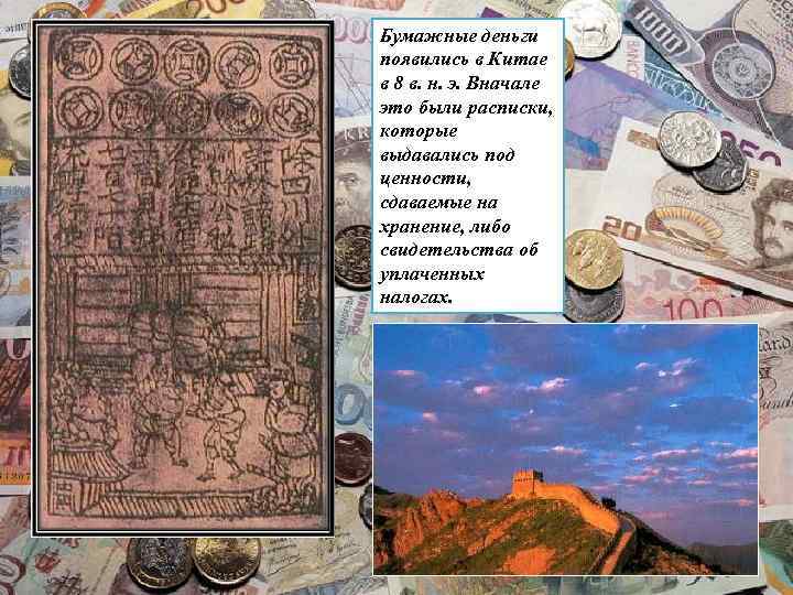 Бумажные деньги появились в Китае в 8 в. н. э. Вначале это были расписки,